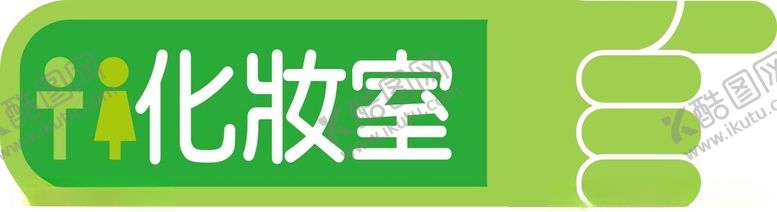 编号：26239702191438493249【酷图网】源文件下载-化妆室门室