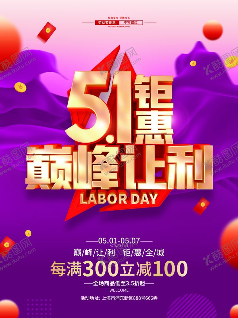 编号：57207307081912588828【酷图网】源文件下载-五一海报