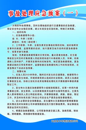 事故处理应急预案