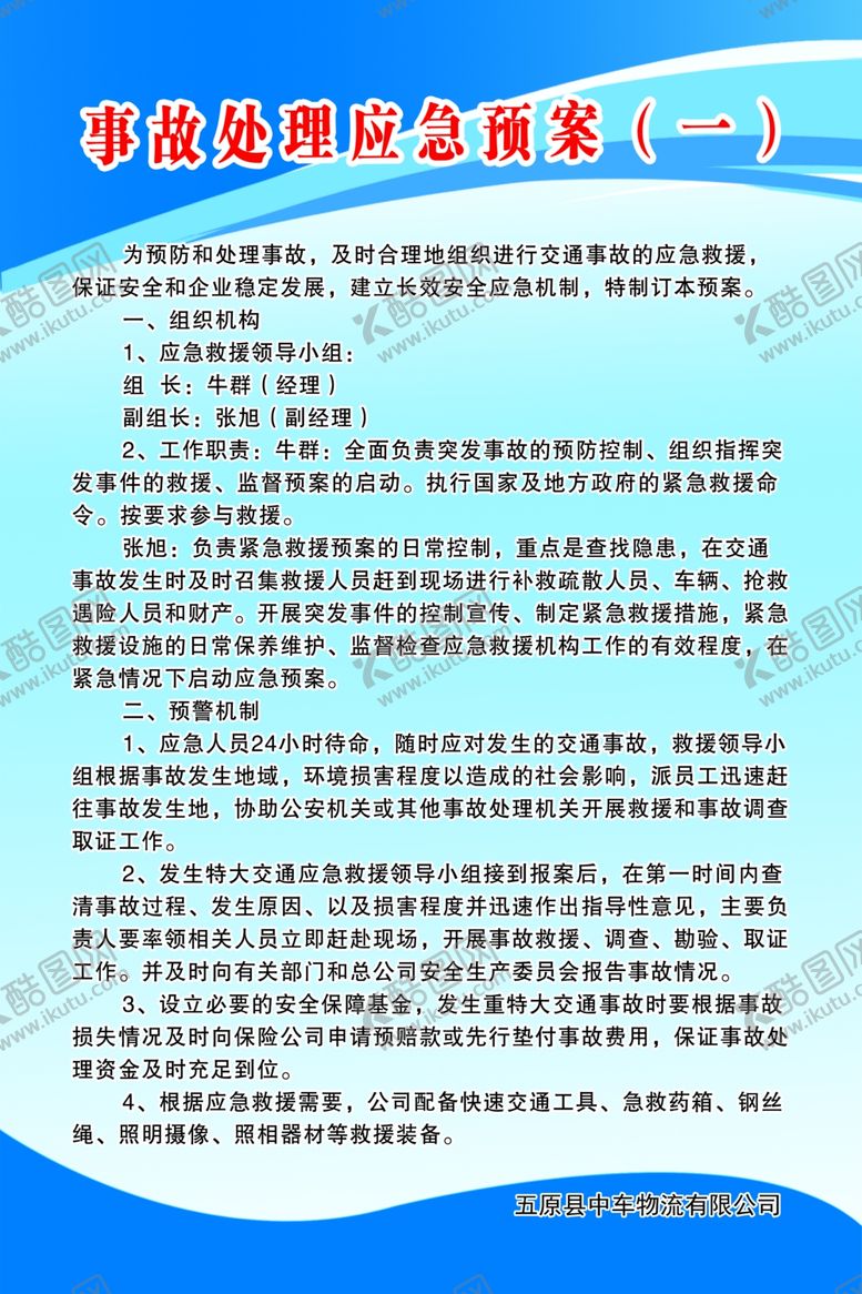 编号：33112506181253493142【酷图网】源文件下载-事故处理应急预案