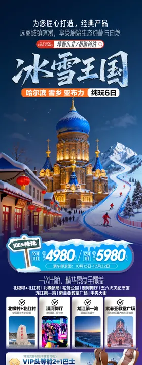 东北雪乡旅游海报