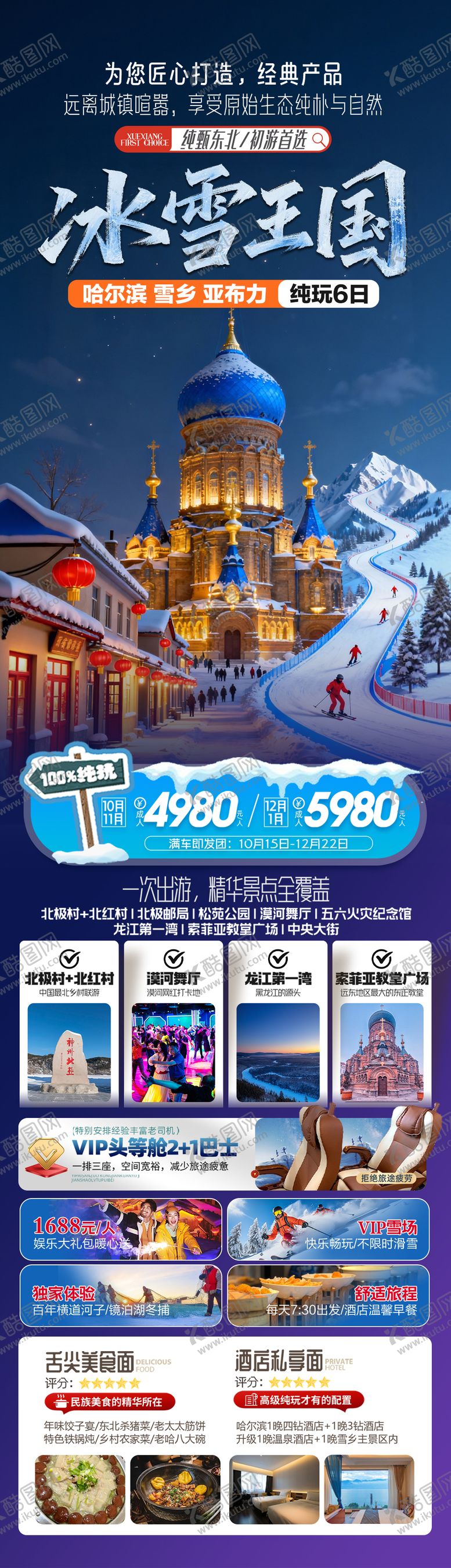 编号：74010311120424558190【酷图网】源文件下载-东北雪乡旅游海报