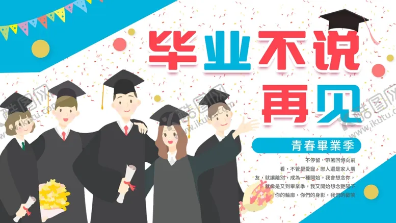 编号：10172512060331412629【酷图网】源文件下载-毕业不说再见