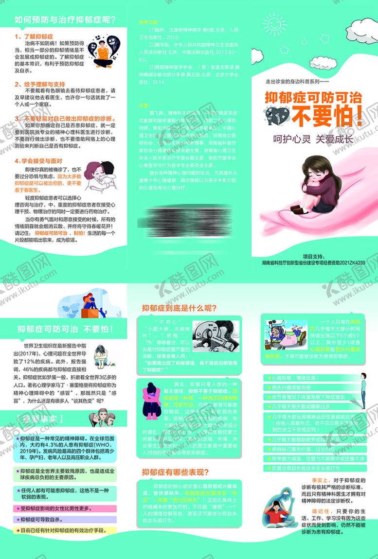 编号：45173810110309519832【酷图网】源文件下载-抑郁症 三折页