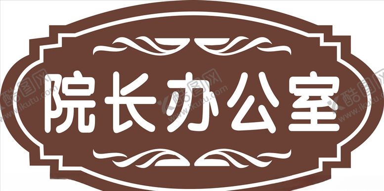 编号：61491009230007509662【酷图网】源文件下载-办公室门牌
