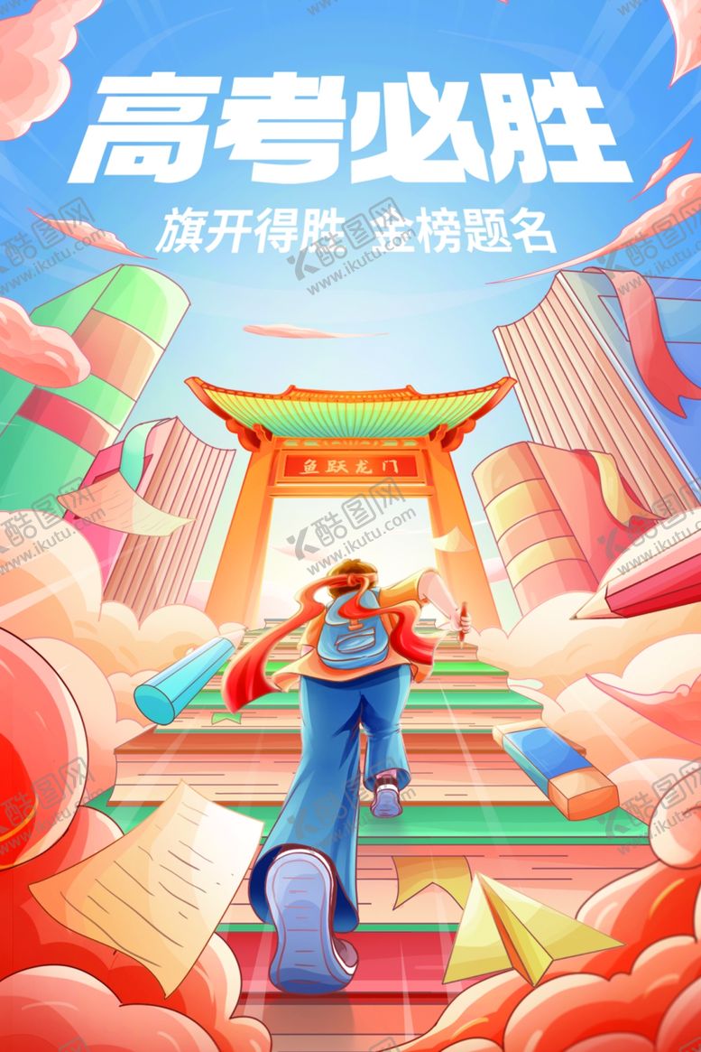 编号：42909309231829528566【酷图网】源文件下载-高考必胜迈向辉煌前程