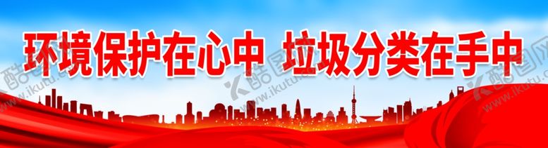 编号：27996102050323055888【酷图网】源文件下载-境保护在心中 垃圾分类在手中