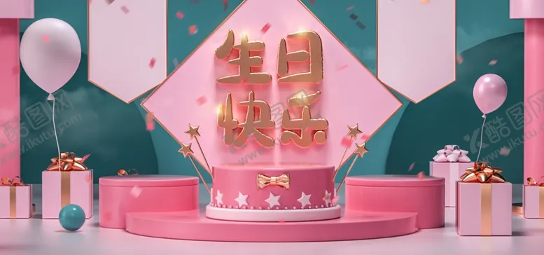 编号：18512604281141375442【酷图网】源文件下载-生日快乐