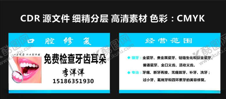 编号：78567409270638039194【酷图网】源文件下载-口腔修复名片