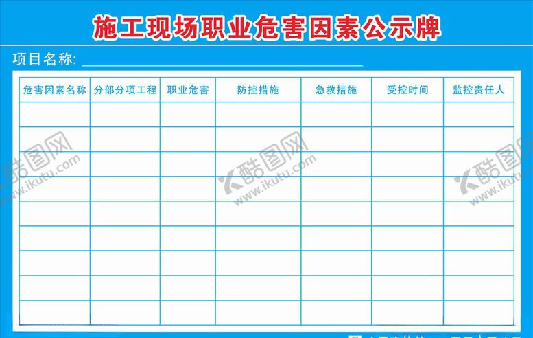 编号：21359906191615336108【酷图网】源文件下载-施工现场职业危害因素公示牌