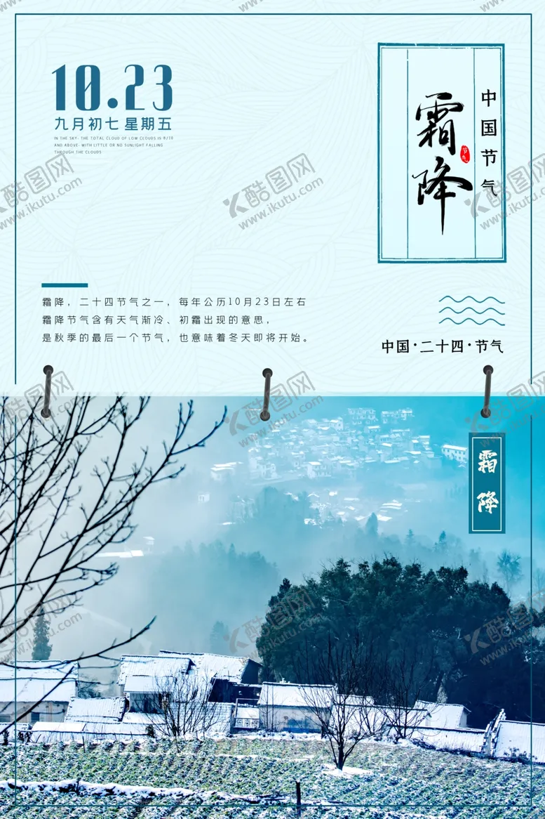 编号：89653112080221315980【酷图网】源文件下载-霜降海报