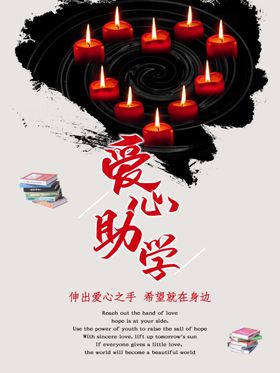 爱心助学