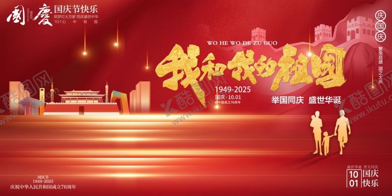 编号：20208510241252397767【酷图网】源文件下载-国庆节