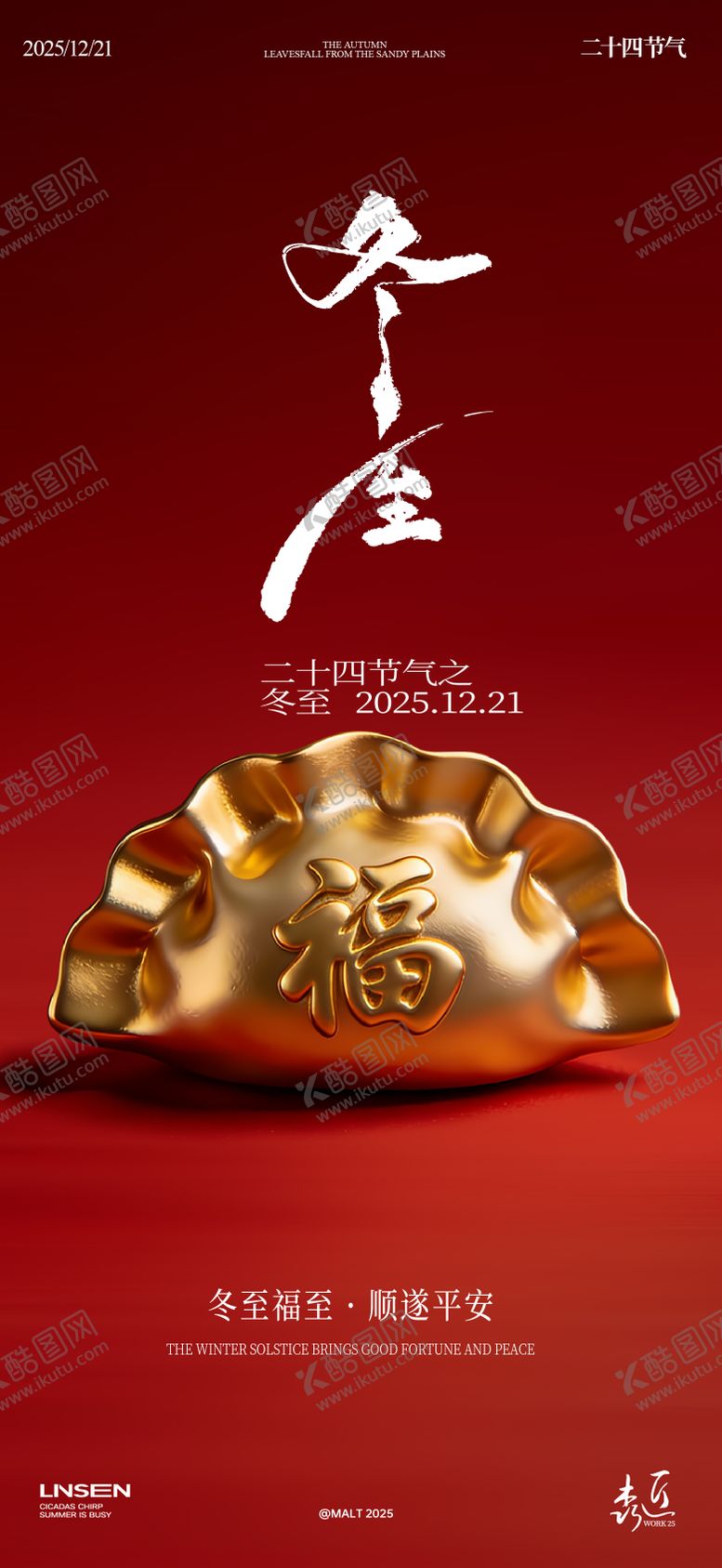 编号：62466512150101512039【酷图网】源文件下载-冬至海报