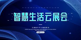 2020简约智慧生活云展会科技