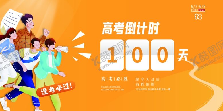 编号：98860709262006534775【酷图网】源文件下载-高考倒计时100天冲刺