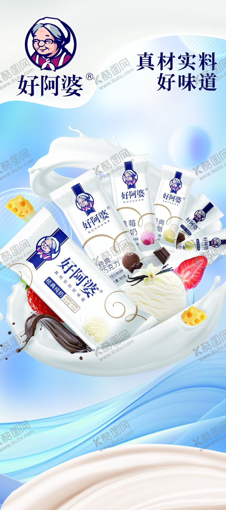 编号：61300004102044448977【酷图网】源文件下载-好阿婆雪糕