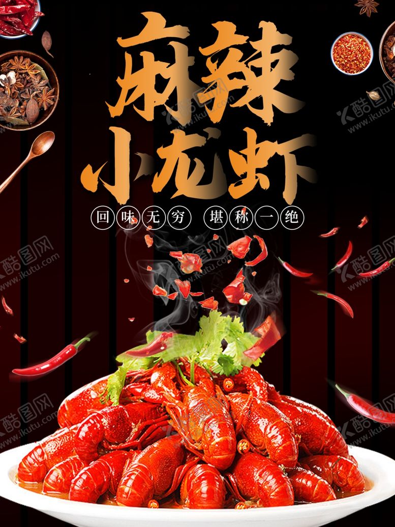 编号：98591706251901052896【酷图网】源文件下载-麻辣小龙虾