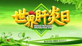 世界肝炎日