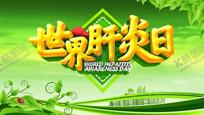 编号：12388606291017056000【酷图网】源文件下载-世界肝炎日