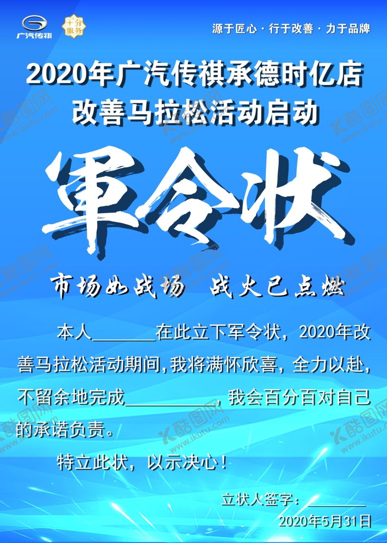 编号：57357410151817396392【酷图网】源文件下载-军令状传祺2020年