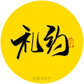 礼约书法字