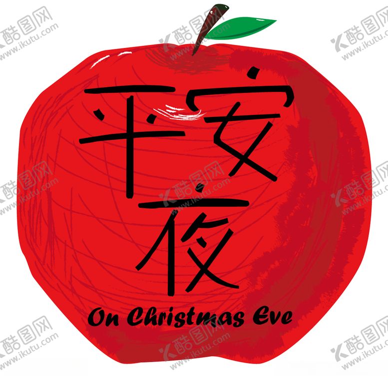 编号：12995009291607101676【酷图网】源文件下载-平安夜创意字体平安果