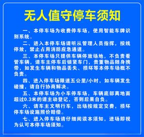 无人值守停车须知