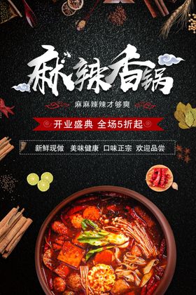 麻辣香锅海报