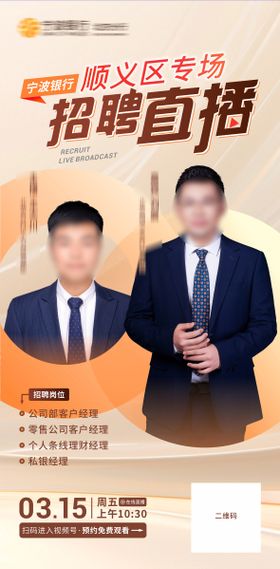金融行业招聘直播手机海报