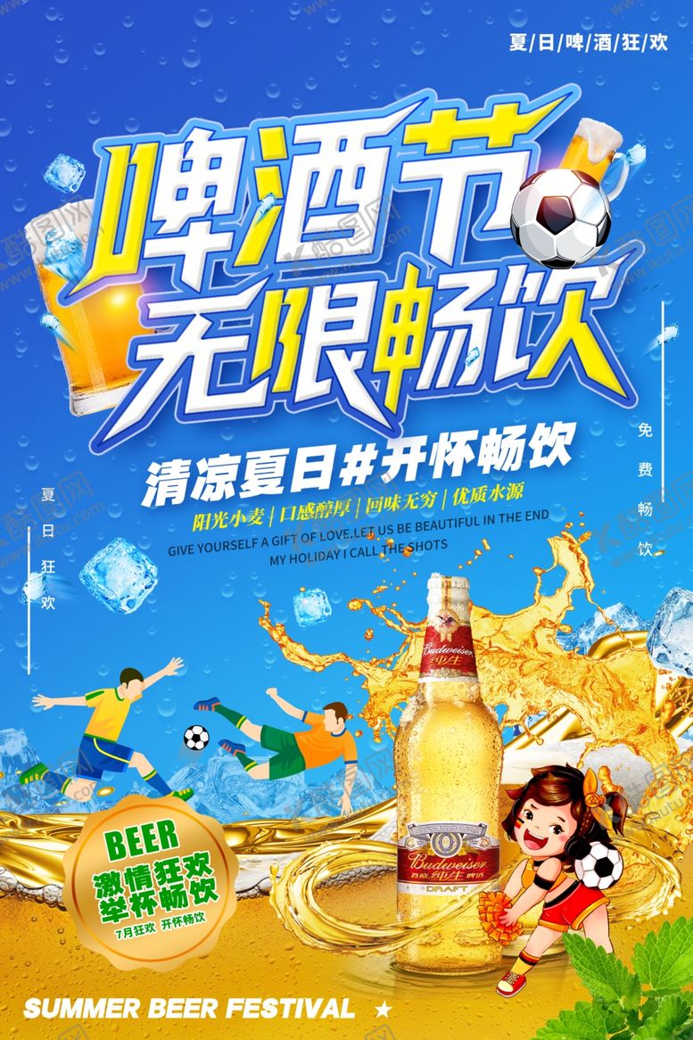 编号：32707307010128038326【酷图网】源文件下载-啤酒节无限畅饮海报