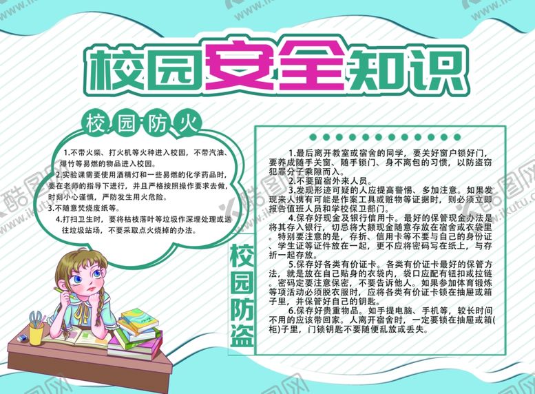 编号：32796510100359155285【酷图网】源文件下载-校园安全知识