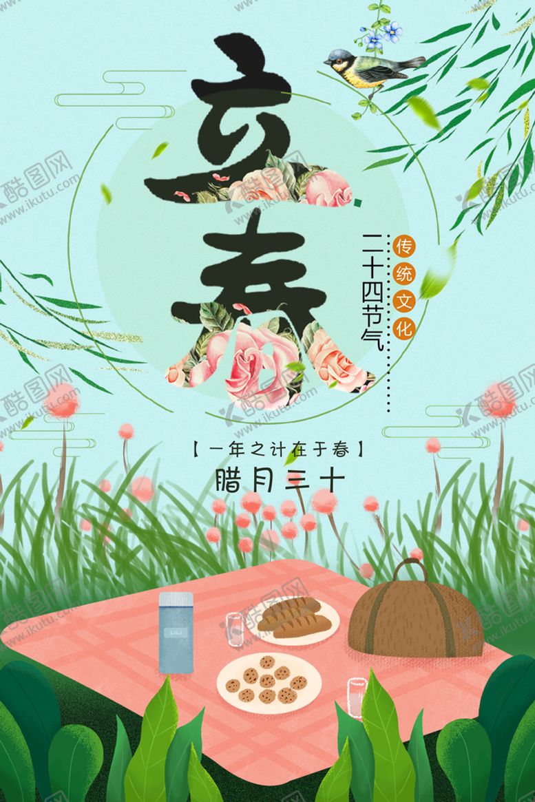 编号：83672409210700503287【酷图网】源文件下载-立春