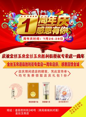 金丝玉帛1周年店庆感恩有您单页