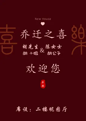 乔迁之喜邀请海报