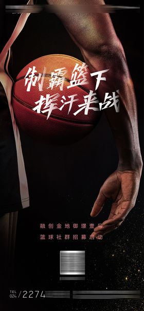 篮球比赛制霸篮球场质感微信海报