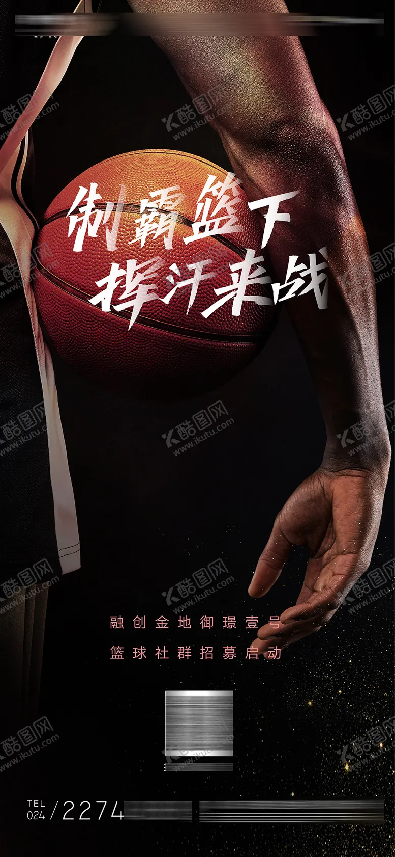 编号：78083605141451226023【酷图网】源文件下载-篮球比赛制霸篮球场质感微信海报