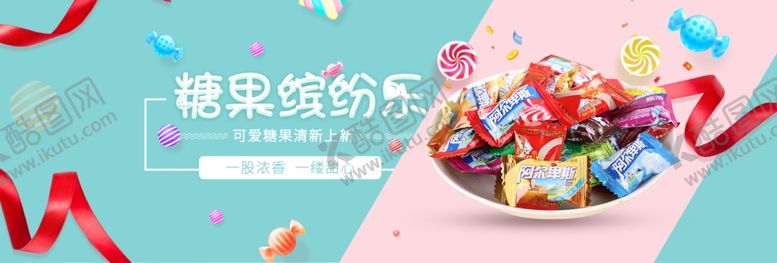 编号：95995110281851363279【酷图网】源文件下载-糖果缤纷乐