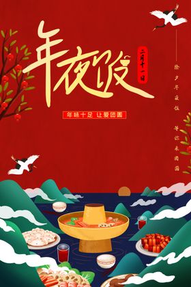 年夜饭