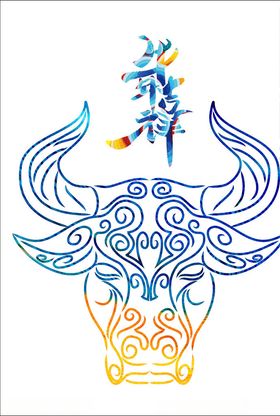 牛年吉祥