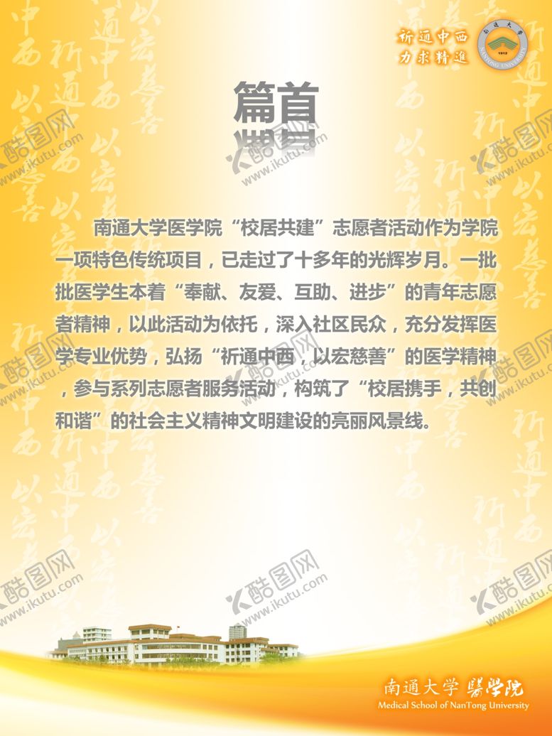 编号：36023607090856123194【酷图网】源文件下载-南通大学医学院校居共建海报