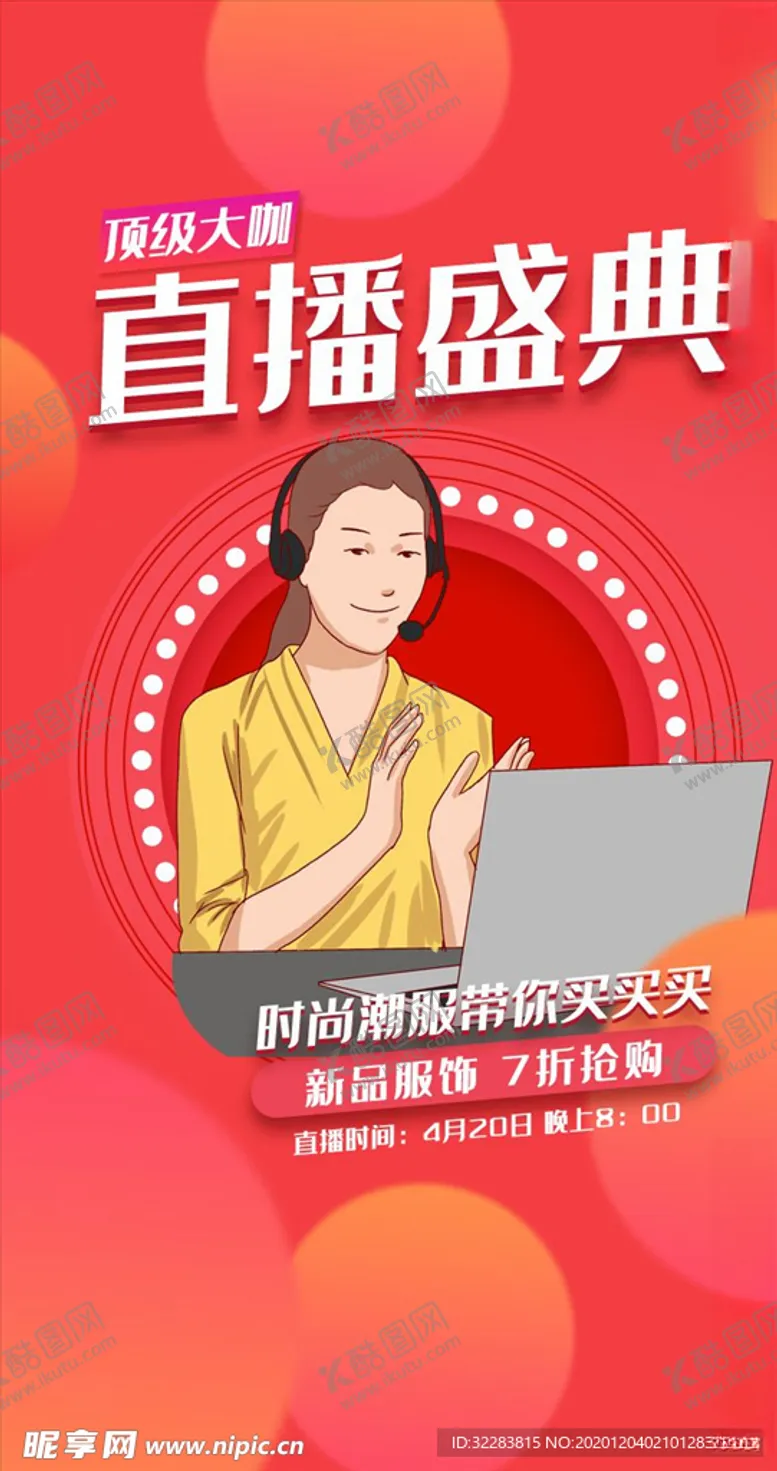 编号：40955004181953552081【酷图网】源文件下载-直播带货