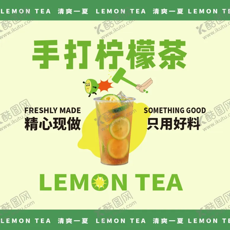 编号：13072002191125282926【酷图网】源文件下载-手打柠檬茶