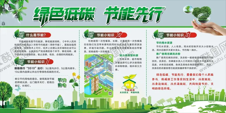 编号：36451710090910424127【酷图网】源文件下载-绿色低碳  节能先行   