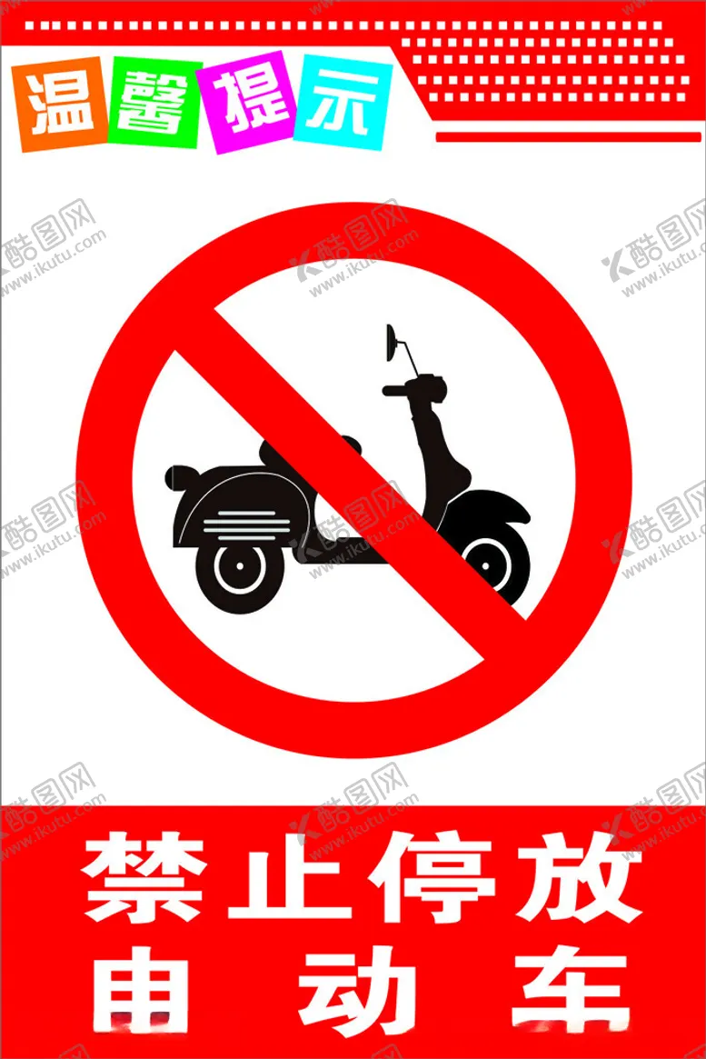 编号：86438712160040137154【酷图网】源文件下载-禁止停放电动车