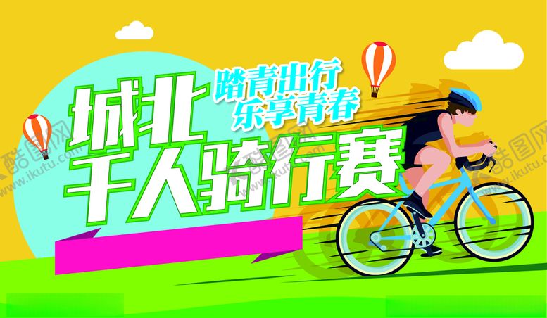 编号：39687307131250502106【酷图网】源文件下载-骑行赛