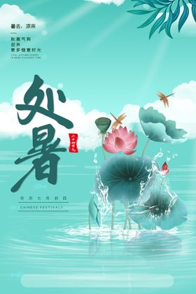 处暑清新海报