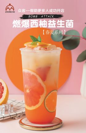 爆燃西柚益生菌