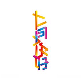 十一月你好