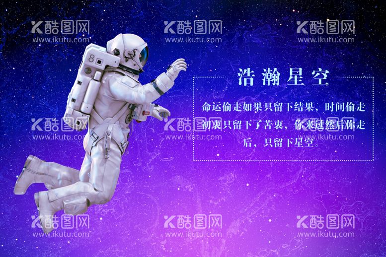 编号：54056111220547442456【酷图网】源文件下载-星空海报